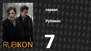 Рубикон 7 серия «Правда выйдет наружу» (сериал, 2010)