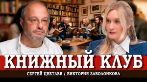 О феномене книжных клубов во все времена, или Как не подраться, обсуждая литературу