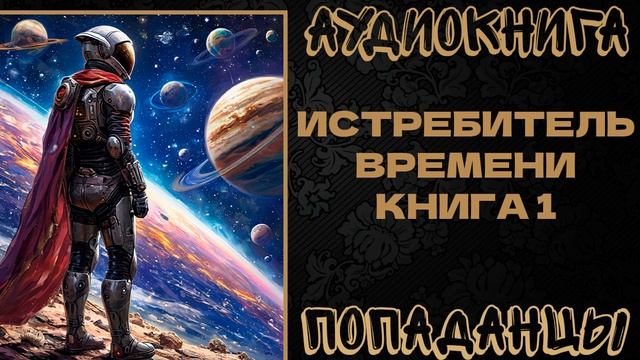 АУДИОКНИГА ПОПАДАНЦЫ: ИСТРЕБИТЕЛЬ ВРЕМЕНИ. КНИГА 1