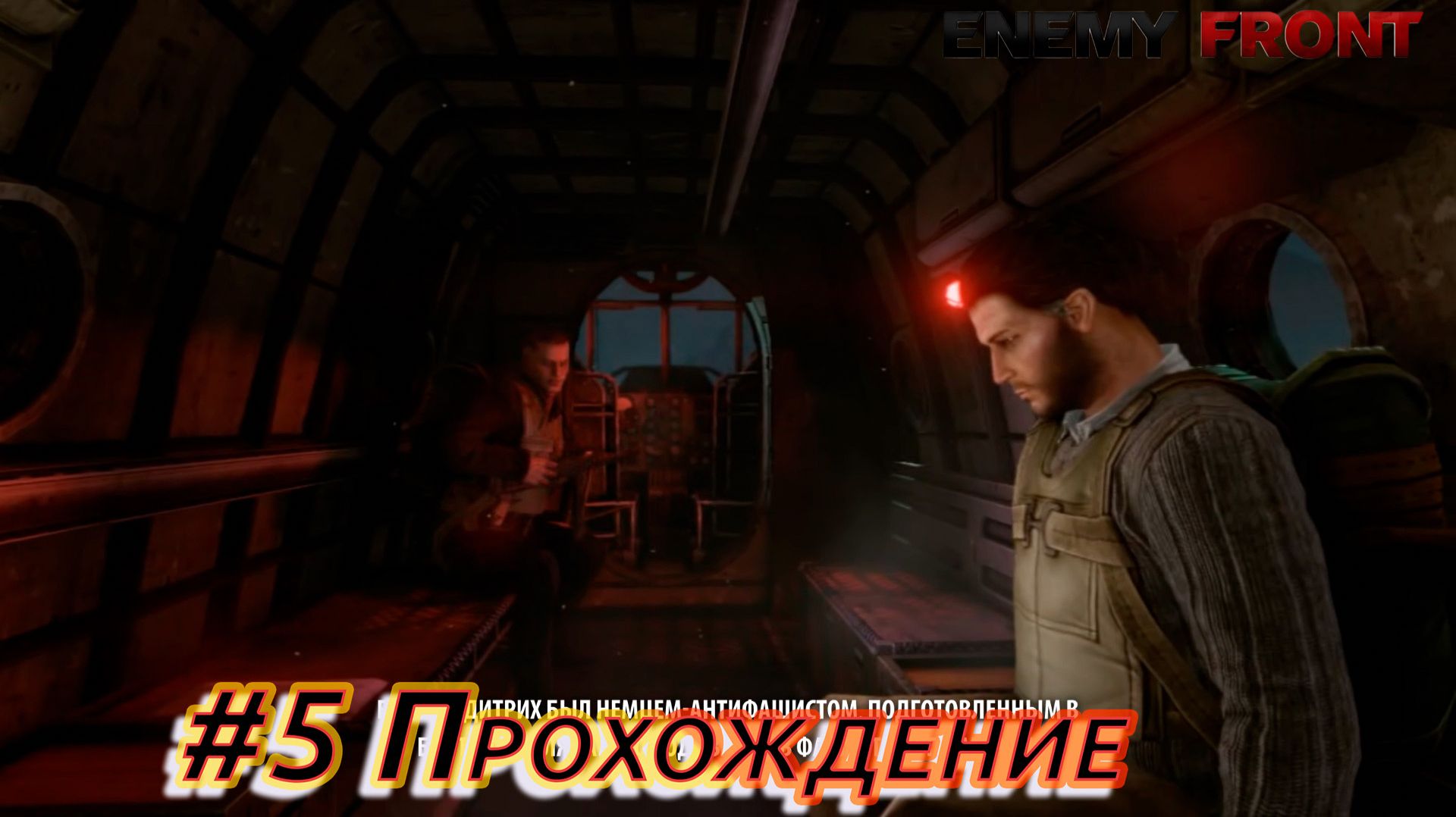 ENEMY FRONT — Прохождение на русском — Эпизод #5 смотреть онлайн
