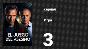 Игра 3 серия (сериал, 2025)