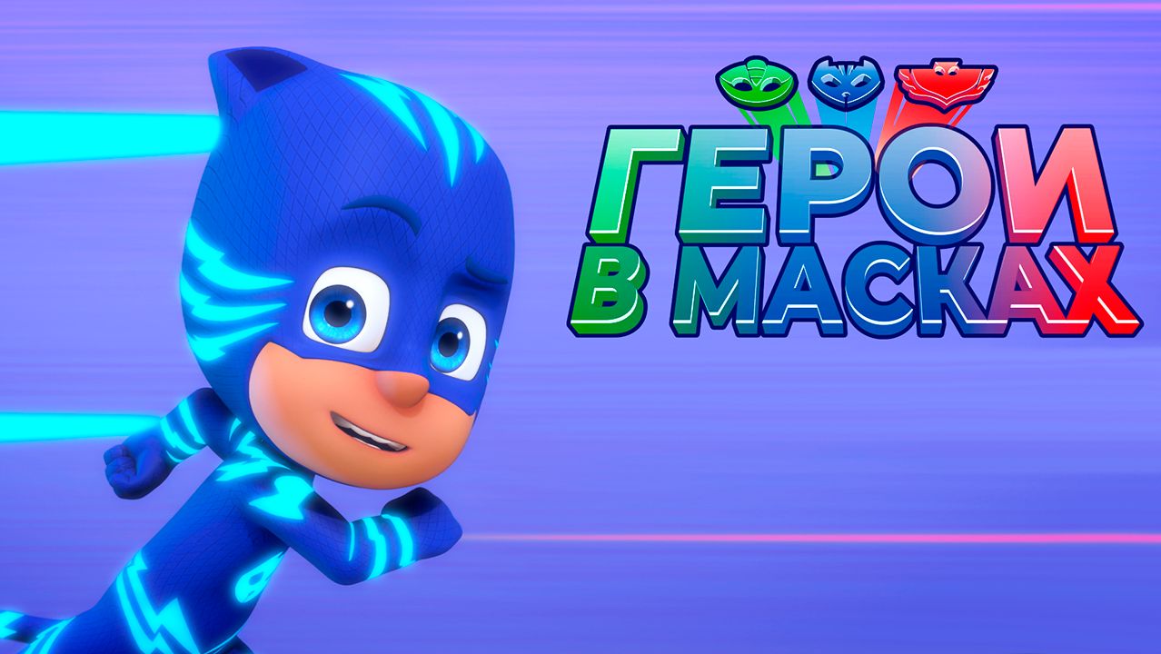 Герои в масках – 1 сезон 2 серия «Алетт и Флосси Флэш. Кэтбой и прыго-дозер» / PJ Masks смотреть онлайн