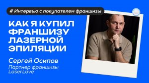 Как я купил франшизу лазерной эпиляции – интервью с партнёром сети LaserLove от Бизнесменс.ру