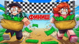💰 МАЙНКРАФТ, НО КТО БОЛЬШЕ ЗАРАБОТАЕТ — ПОБЕЖДАЕТ!