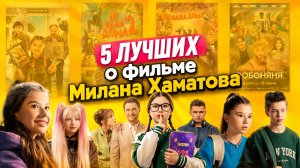О ФИЛЬМЕ МИЛАНА ХАМАТОВА