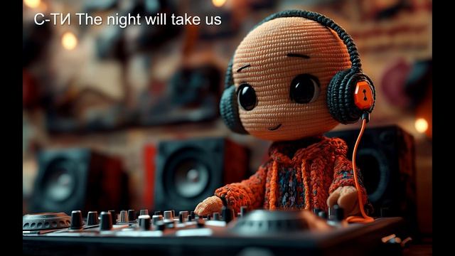 С-ТИ The night will take us смотреть онлайн