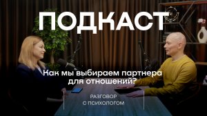 Подкаст «Как мы выбираем партнёра для отношений? Разговор с психологом»