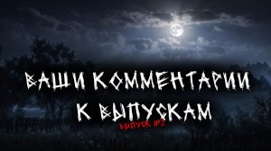 ВАШИ КОММЕНТАРИИ К ВЫПУСКАМ - ВЫПУСК №2