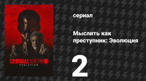 Мыслить как преступник: Эволюция 1 сезон 2 серия «Сикарий» (сериал, 2022)