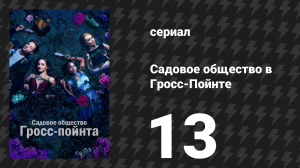 Садовое общество в Гросс-Пойнте 13 серия «Плохие семена» (сериал, 2025)