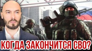КОГДА ЗАКОНЧИТСЯ СВО?