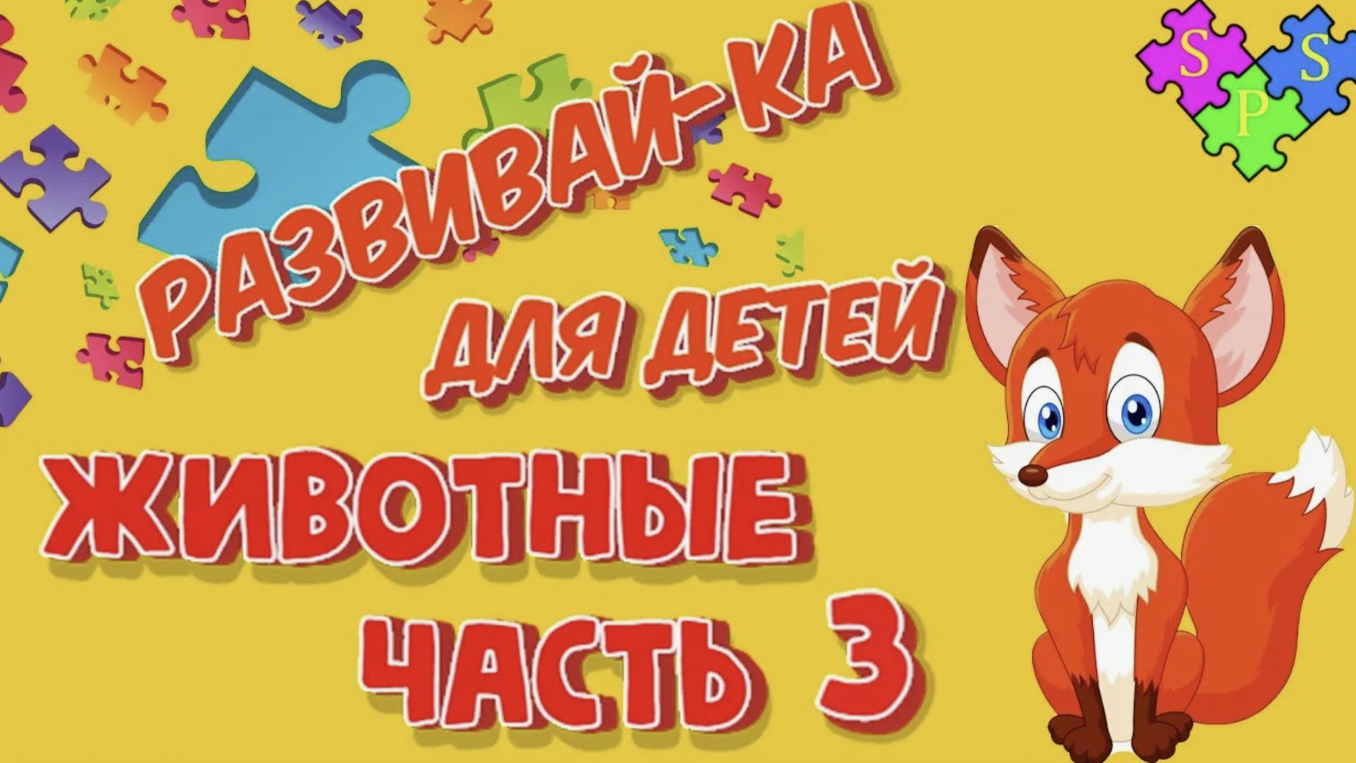 Развивай- ка Животные Часть 3 0 + смотреть онлайн
