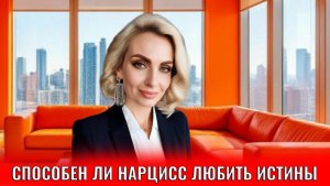 Способен ли нарцисс любить истины