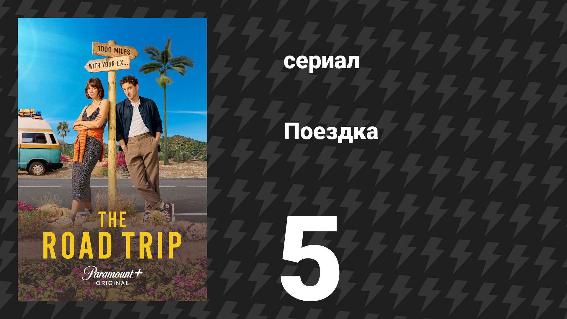 Поездка 5 серия «Привал» (сериал, 2024) смотреть онлайн