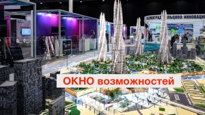 Окно возможностей