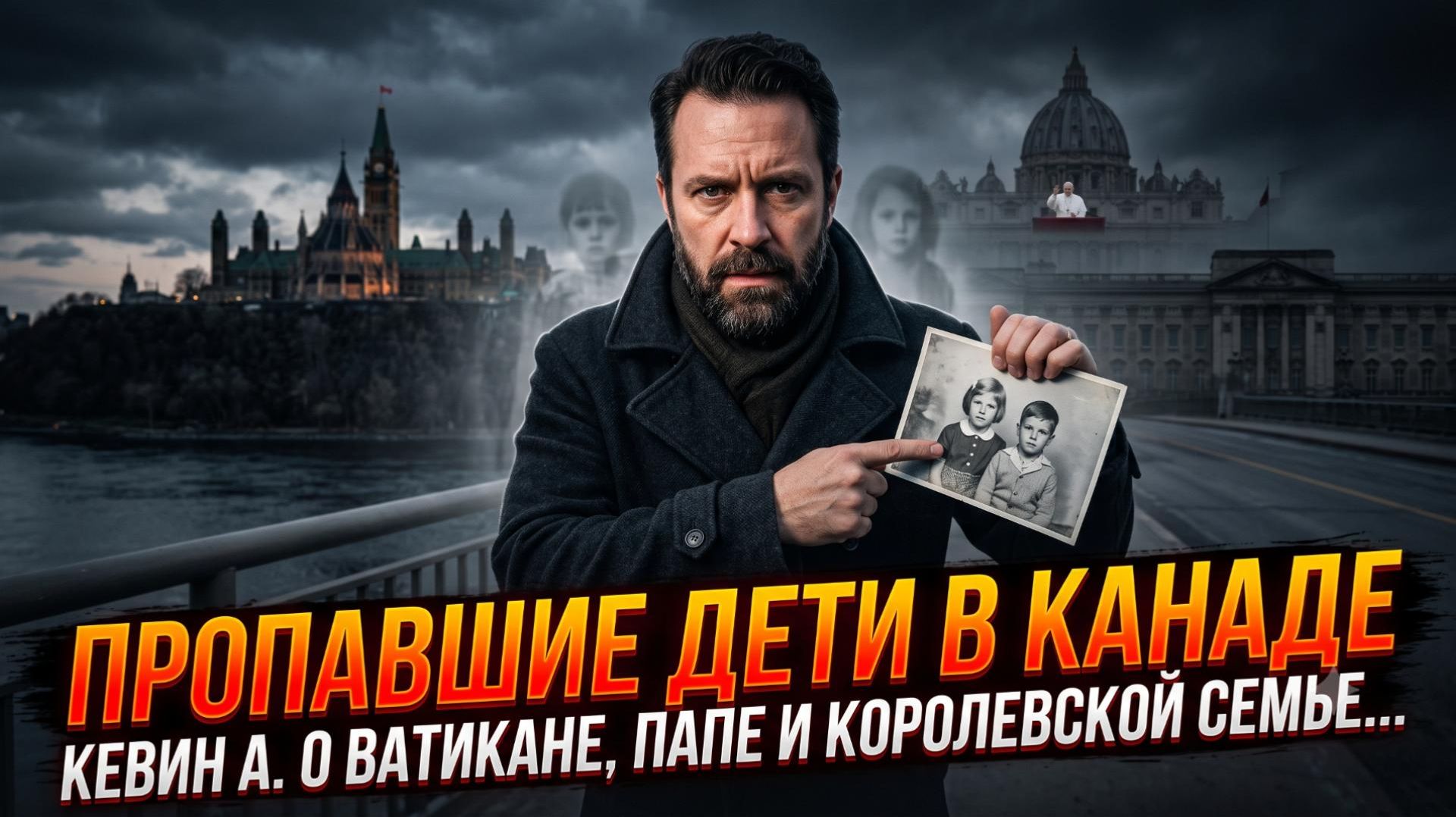 🍁 Тайна исчезнувших детей Канады: Кевин А. связывает Ватикан, Папу и королевскую семью