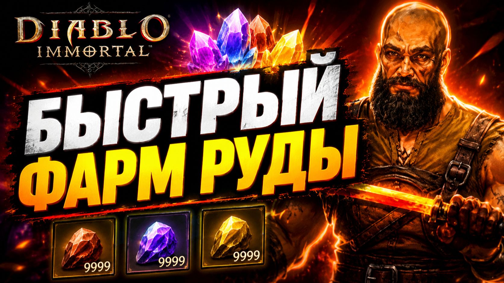 ЛУЧШИЕ СПОСОБЫ ДЛЯ ФАРМА РУДЫ | DIABLO IMMORTAL