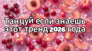 Танцуй если знаешь этот тренд 2026 года