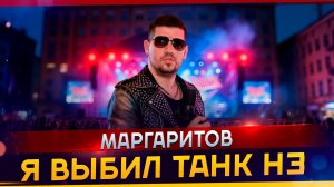 Маргаритов - Я выбил танк H3 (Премьера клипа 2026)