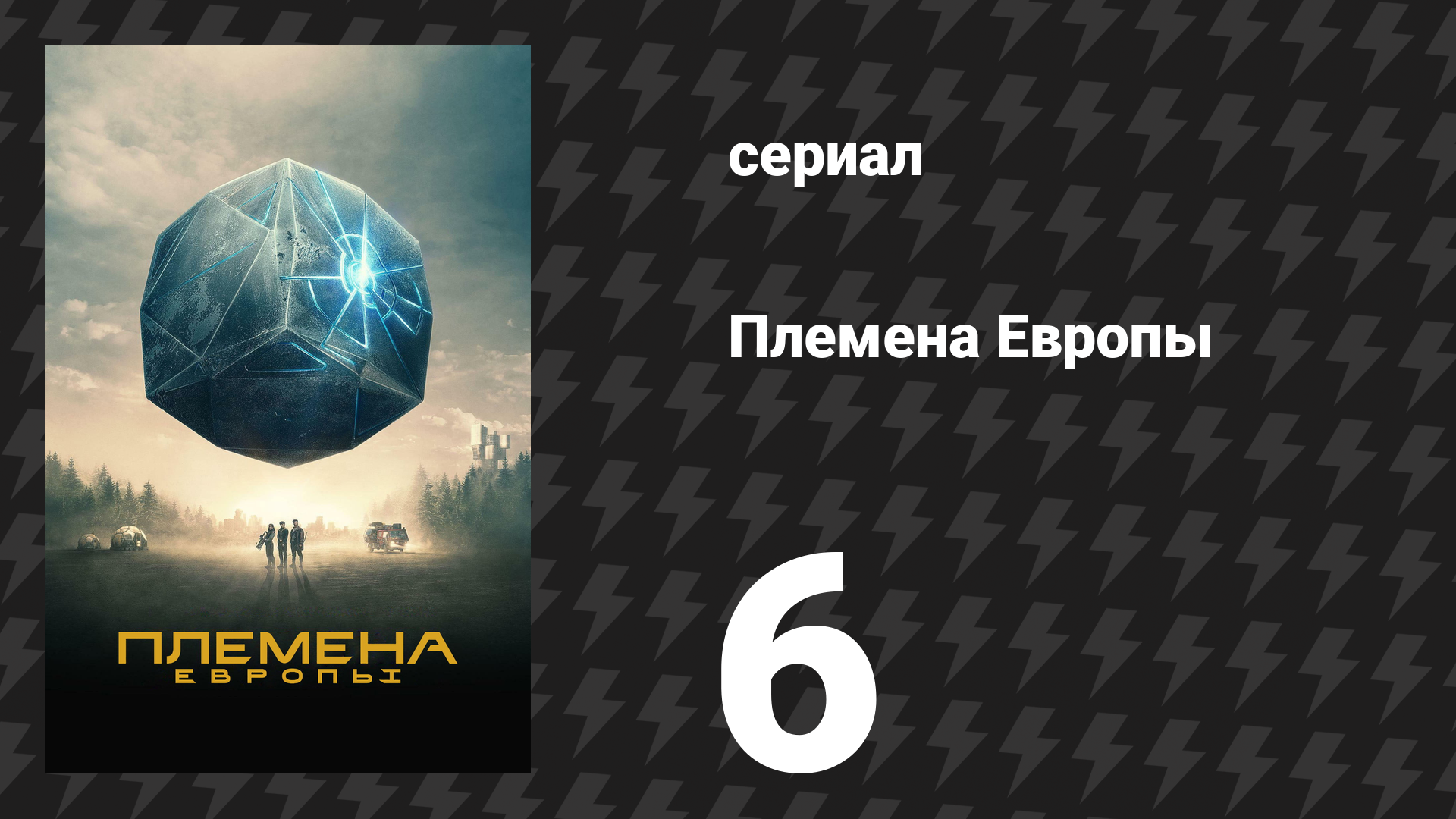Племена Европы 6 серия (сериал, 2021) смотреть онлайн