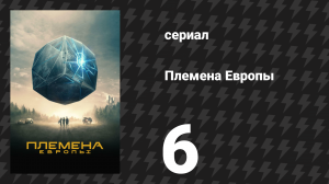 Племена Европы 6 серия (сериал, 2021)