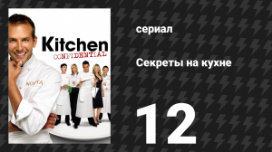 Секреты на кухне 12 серия «Борьба за власть» (сериал, 2006)