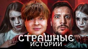 ЧИТАЕМ СТРАШНЫЕ ИСТОРИИ ПОДПИСЧИКОВ! (чернец)