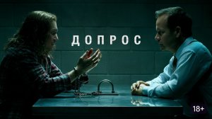 Допрос - 1 серия / Interrogation