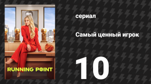 Самый ценный игрок 10 серия «Седьмая игра» (сериал, 2025)