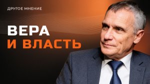 Вера и власть |  Другое мнение