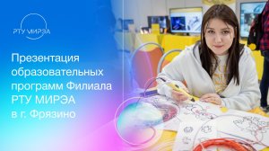 Презентация образовательных программ Филиала РТУ МИРЭА в г. Фрязино 11.07.26