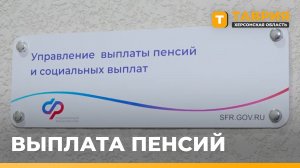 СФР Херсонской области назначил дни выплаты пенсий