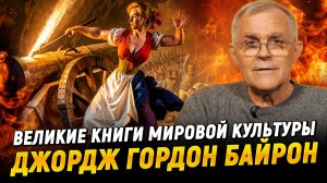 Лирика Дж. Г. Байрона | Великие книги мировой культуры