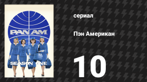 Пэн Американ 10 серия «Тайны и ложь» (сериал, 2012)