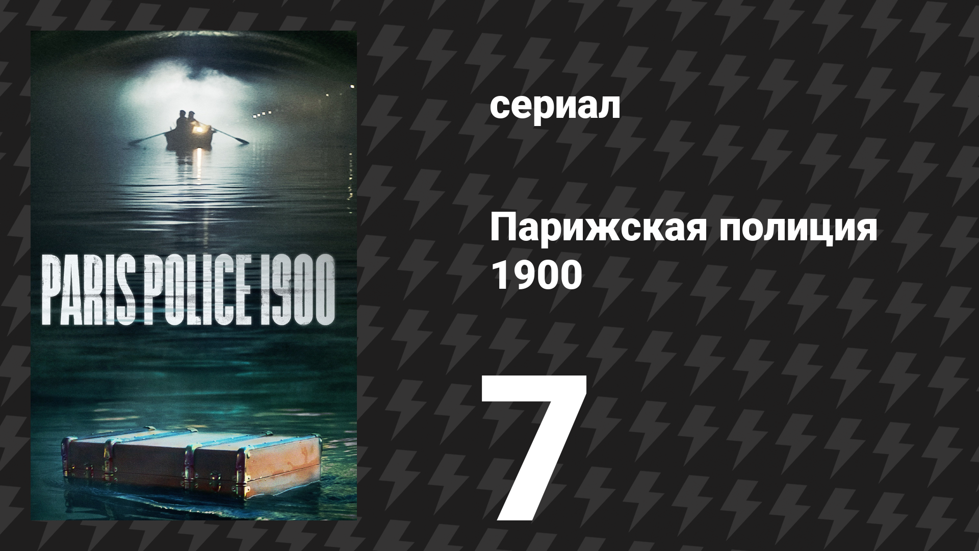 Парижская полиция 1900 7 серия (сериал, 2021) смотреть онлайн
