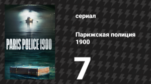Парижская полиция 1900 7 серия (сериал, 2021)