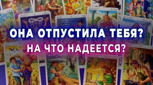 Вот в чем причина! Она отпустила тебя или надеется на твой шаг. Таро для мужчин Гадание Расклад