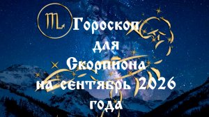 Гороскоп для Скорпиона на сентябрь 2026 года