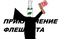 ПРИКЛЮЧЕНИЕ ФЛЕШМИТА I 1 серия / мясная работа