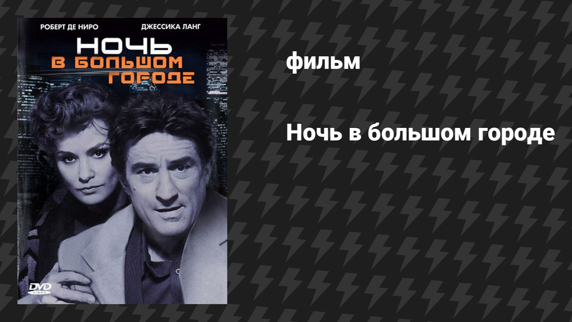 Ночь и город (Ночь в большом городе) (фильм, 1992)