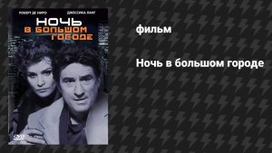 Ночь и город (Ночь в большом городе) (фильм, 1992)