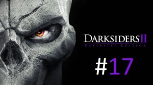 Прохождение Darksiders 2 Deathinitive Edition - Часть 17