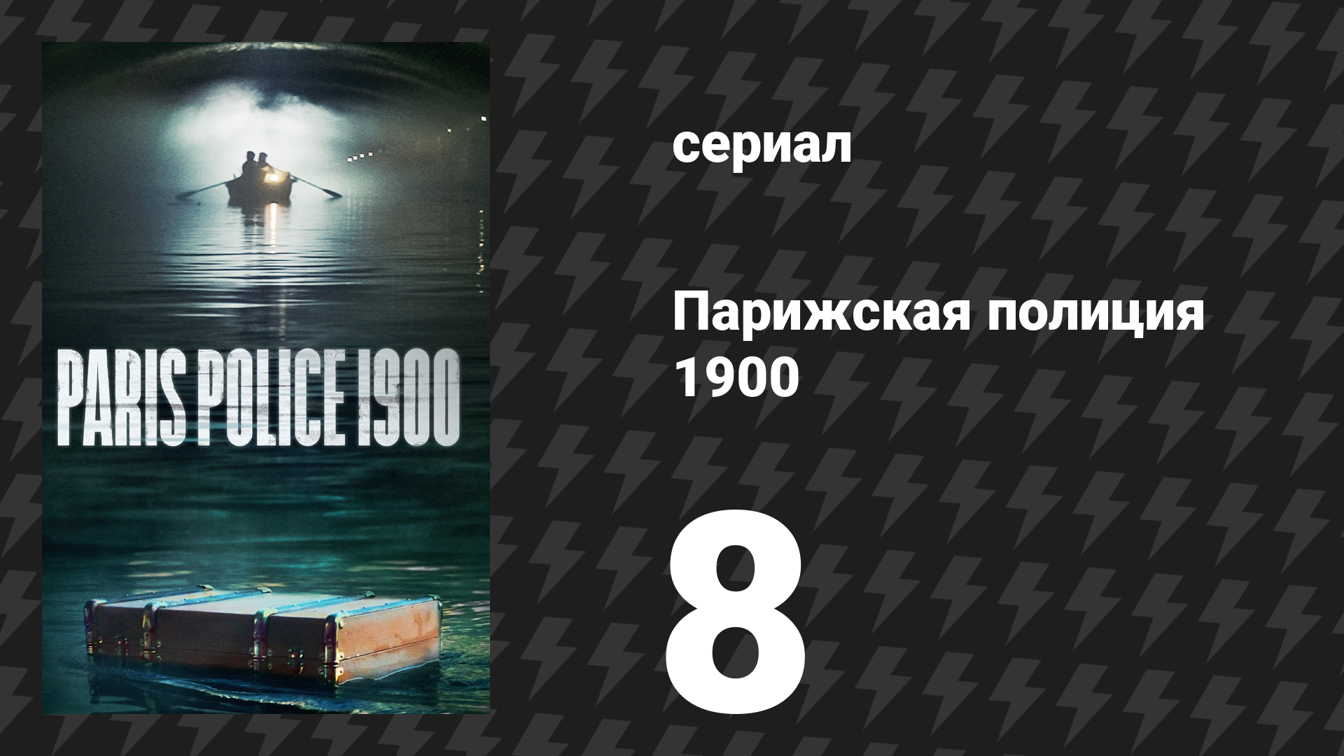 Парижская полиция 1900 8 серия (сериал, 2021) смотреть онлайн