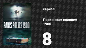 Парижская полиция 1900 8 серия (сериал, 2021)