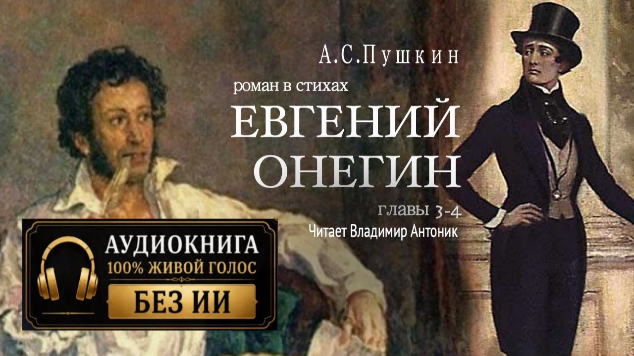 «Евгений Онегин». А.С. Пушкин. Роман в стихах. Главы 3-4. Читает Владимир Антоник. Аудиокнига