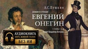 «Евгений Онегин». А.С. Пушкин. Роман в стихах. Главы 3-4. Читает Владимир Антоник. Аудиокнига