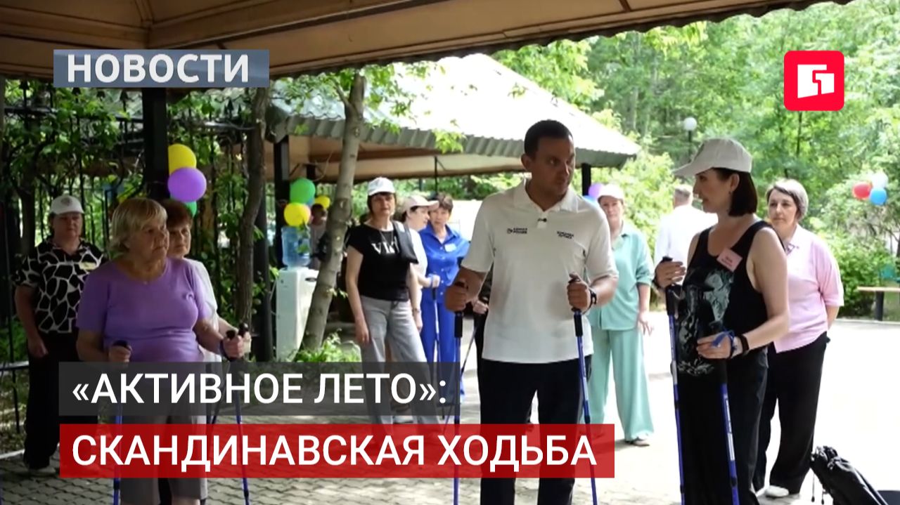 «Активное лето»: секция скандинавской ходьбы открылась для ветеранов.15/07/2026