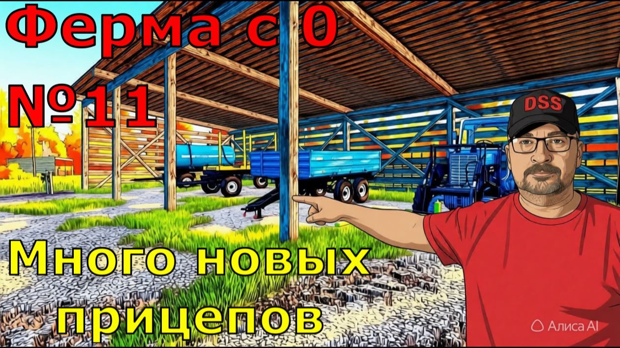 FS 25. Ферма с 0 №11. Много новых прицепов. смотреть онлайн