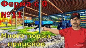 FS 25. Ферма с 0 №11. Много новых прицепов.