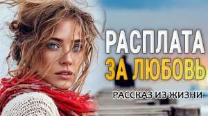 СТАРЫЕ ГРЕХИ ЛЮБВИ - Я плакала читая эту историю | Истории из жизни | Женские истории | Аудиорассказ